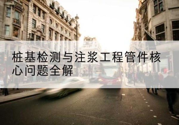 沐川声测管常用规格有哪些？-桩基检测与注浆工程管件核心问题全解